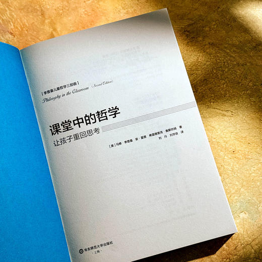 课堂中的哲学 让孩子重回思考 李普曼儿童哲学三部曲 儿童教育 商品图5