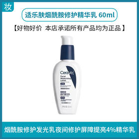 适乐肤烟酰胺修护精华乳 60ml