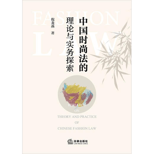中国时尚法的理论与实务探索 倪龙燕著 法律出版社 商品图1