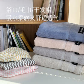 【任意2条减5元，3条减10元】【居家必备 毛巾/浴巾/干发帽】对比了很多款，精心挑选出来的，柔软舒适亲肤、纯棉抗菌吸水，建议贴身用的至少3个月换一次~湖州仓
