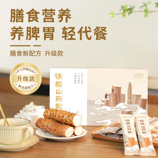 怀生堂铁棍怀山粉264g/盒（升级版） 商品图0