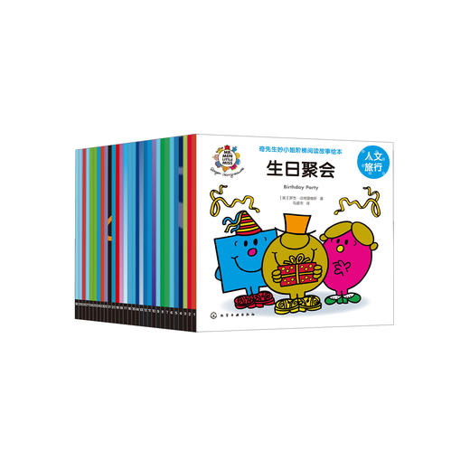 《奇先生妙小姐阶梯阅读故事绘本：人文旅行》（全30册） 商品图0