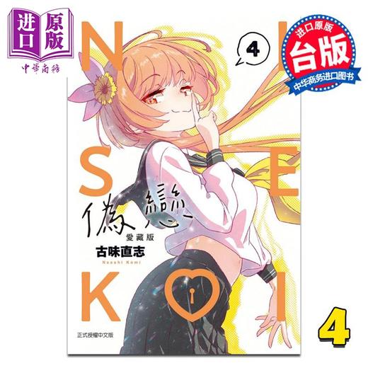 【中商原版】漫画 伪恋 爱藏版 第4集 古味直志 台版漫画书 东立出版 商品图0