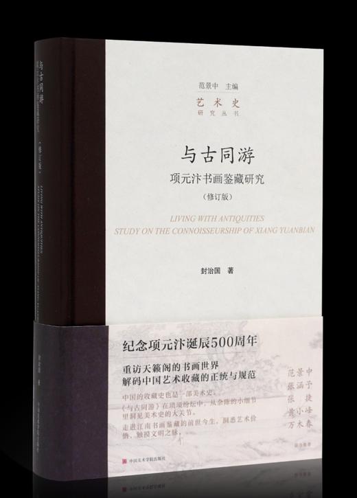 与古同游：项元汴书画鉴藏研究（修订版） 商品图0