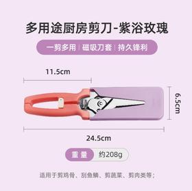 LUNTAYO多用途厨房剪刀-紫浴玫瑰
