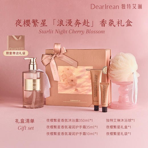 DearIrean独特艾琳夜樱繁星香氛身体洗护礼盒沐浴露送礼伴手礼品 商品图2