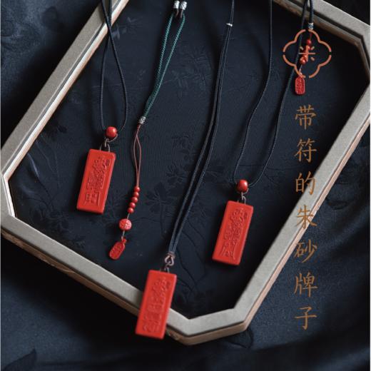 米马饰物 带符的朱砂牌子 各取所需 当个心里安慰 商品图0