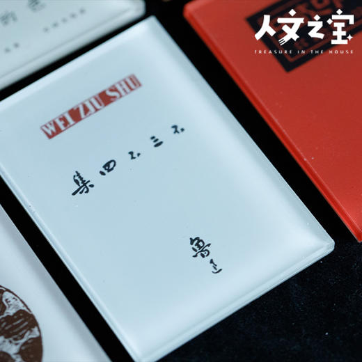 【人文之宝】鲁迅系列封面亚克力冰箱贴 商品图3