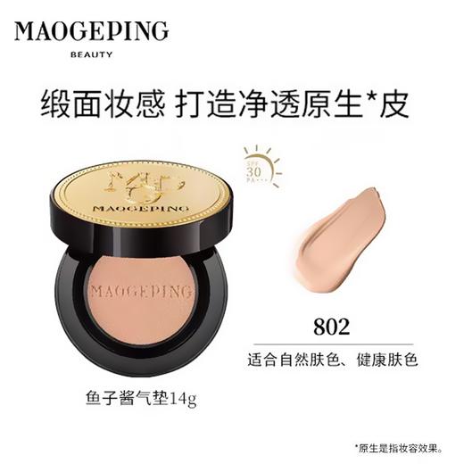 【限时特惠】毛戈平 奢华鱼子酱气垫 14g 商品图5