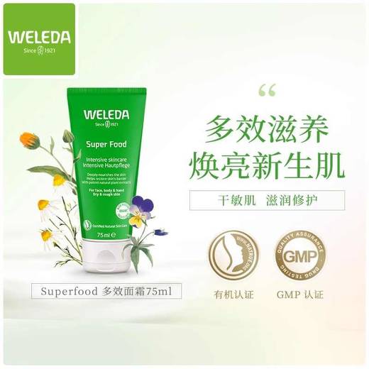 【保税仓】WELEDA维蕾德superfood厚重面霜75ml 商品图1