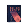 《七堂极简天文历法课》 商品缩略图0