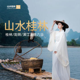【桂林-阳朔】精品6日5晚双人游，包含吃住景区门票。五钻品质享受生活，咨询电话15010788166/18101139795