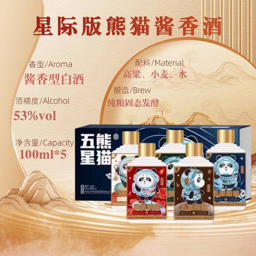 热卖中！！赠礼袋+2只定制酒杯！【贵州省酒 三台一星 五星集团】五星熊猫星球版酱香白酒礼盒 53°酱香型白酒 100ml*5瓶 商品图3