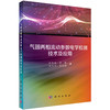 气固两相流动参数电学检测技术及应用 商品缩略图0