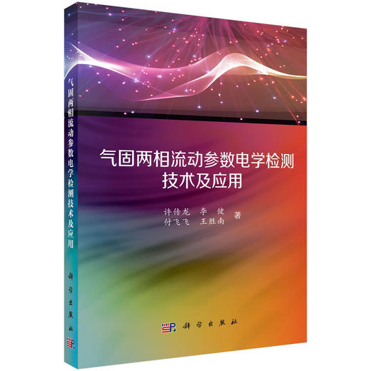 气固两相流动参数电学检测技术及应用 商品图0