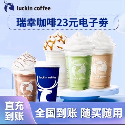 瑞幸咖啡代金券23/26/29/32/35元 商品图0