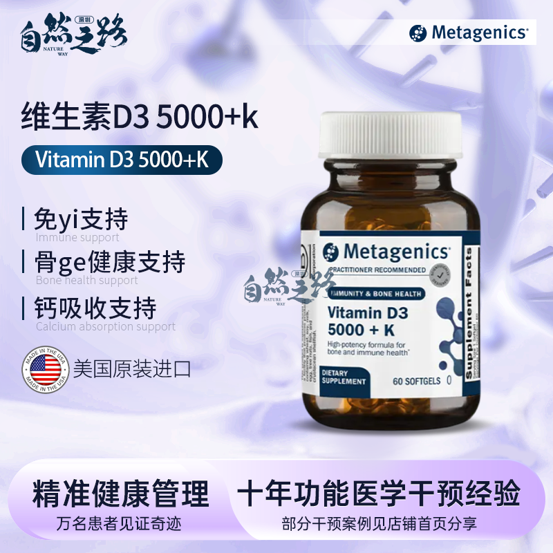 美国Metagenics麦特金尼斯d3 5000+k 60粒