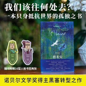 黑塞经典：德米安：彷徨少年时 | 几代西方青年抵抗世界的孤独之书