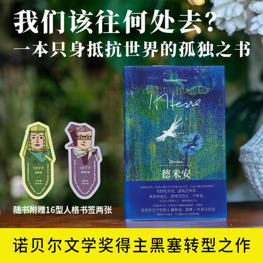 黑塞经典：德米安：彷徨少年时 | 几代西方青年抵抗世界的孤独之书 商品图0