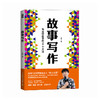 故事写作 好人大哥王阳著学会写作书籍表达文案汇报即兴演讲谈判面试演讲 商品缩略图4