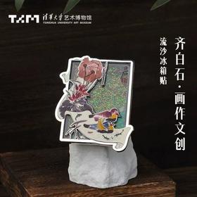 荷塘翠影·流沙冰箱贴