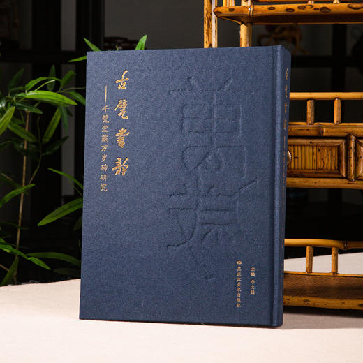 古甓书韵——千甓堂藏万岁砖研究 商品图0