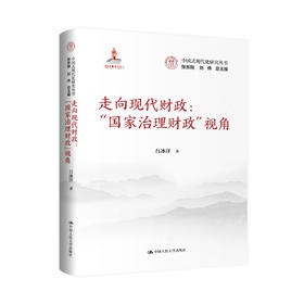 走向现代财政：“国家治理财政”视角（中国式现代化研究丛书；国家出版基金项目）