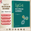 IgG4相关性疾病病例精析 董凌莉 张文主编 IgG4慢性进行性炎症伴纤维化疾病临床病例检查研究个体化诊疗肺癌脑膜炎 人民卫生出版社 商品缩略图0