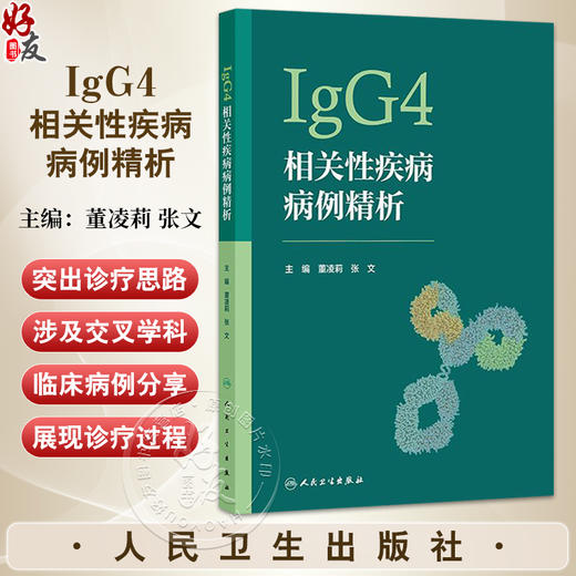 IgG4相关性疾病病例精析 董凌莉 张文主编 IgG4慢性进行性炎症伴纤维化疾病临床病例检查研究个体化诊疗肺癌脑膜炎 人民卫生出版社 商品图0
