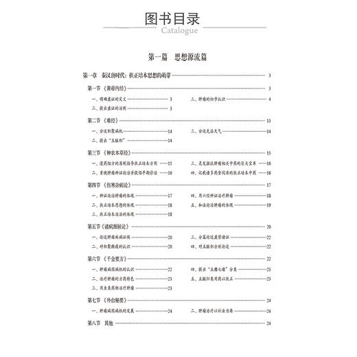 肿瘤扶正培本研究大成 侯炜 本书包括思想源流篇理论研究篇临床研究篇基础研究篇名医经验篇效验方药篇6个部分中国医药科技出版社 商品图3