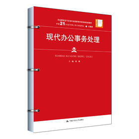 现代办公事务处理（新编21世纪高等职业教育精品教材·文秘类；职业教育现代文秘专业国家教学资源库配套教材）