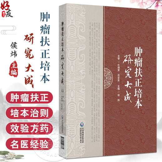 肿瘤扶正培本研究大成 侯炜 本书包括思想源流篇理论研究篇临床研究篇基础研究篇名医经验篇效验方药篇6个部分中国医药科技出版社 商品图0