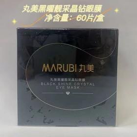 丸美黑曜靓采晶钻眼膜60片/盒
