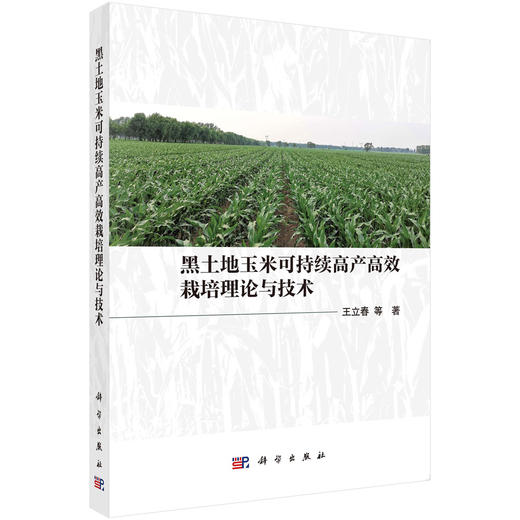 黑土地玉米可持续高产高效栽培理论与技术 商品图0