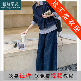 裁缝学苑AS451复古假两件牛仔套装纸样女装新款翻领外套阔腿裤两件套样板