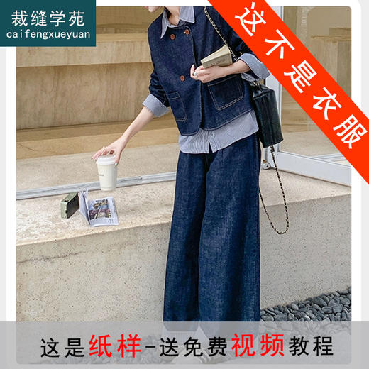 裁缝学苑AS451复古假两件牛仔套装纸样女装新款翻领外套阔腿裤两件套样板 商品图0