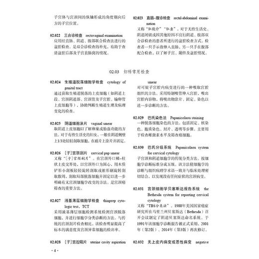 妇产科学名词 2025 内容包括总论妇科症状体征及检查妇科感染性疾病妇科肿瘤或瘤样病变生殖器损伤疾病妇科急慢性腹痛等科学出版社 商品图4