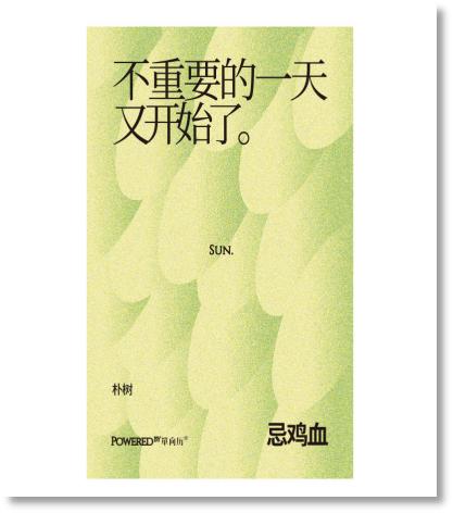 单向空间 单向历思想冷库冰箱贴 SUN-忌鸡血 商品图0