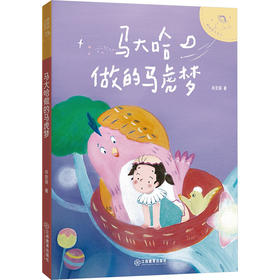 马大哈做的马虎梦