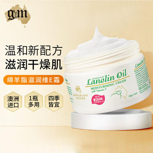 GM澳芝曼 绵羊脂滋润维E霜润肤乳面霜绵羊油身体乳 250g/罐 商品图0