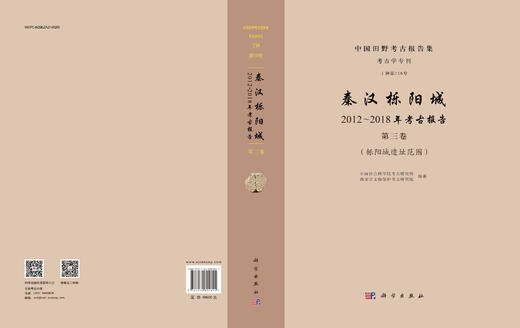 秦汉栎阳城：2012～2018年考古报告（第三卷） 栎阳城遗址范围 商品图3