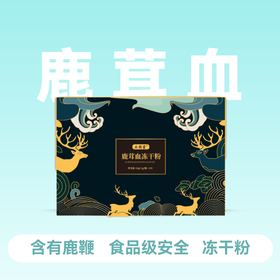 正园堂鹿茸血冻干粉 1g*10瓶 【药房直供】