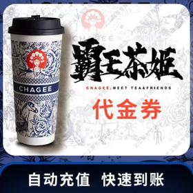 【快充】霸王茶姬代金券30/40元