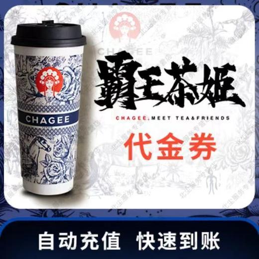 【快充】霸王茶姬代金券30/40元 商品图0