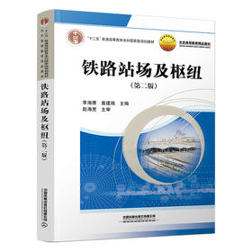 32122铁路站场及枢纽（第二版）