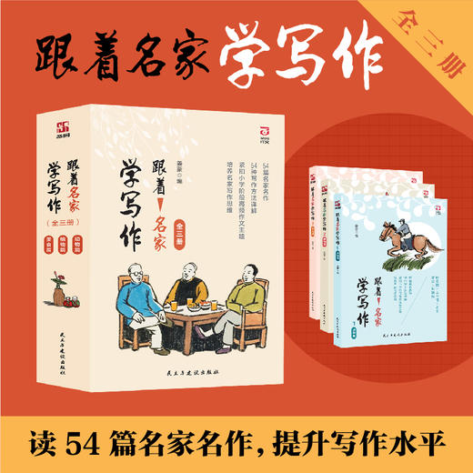 《跟着名家学写作》（全三册） 抄近道！鲁迅老舍当陪练，小学生也能写出满分范文， 商品图0