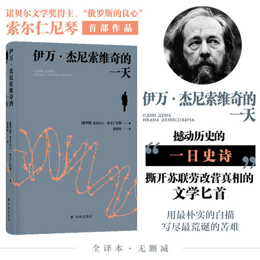 伊万·杰尼索维奇的一天（诺贝尔文学奖得主、“俄罗斯的良心”索尔仁尼琴首部作品，批判现实主义文学代表作，《古拉格群岛》的前身） 商品图0