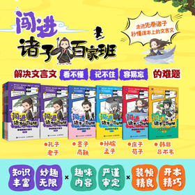 闯进诸子百家班 秒懂漫画文言文 全5册