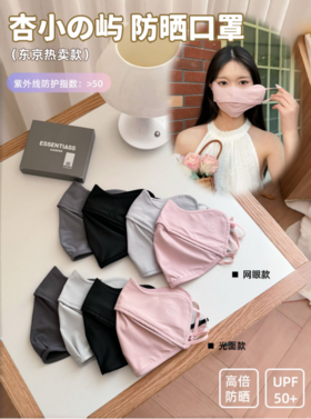 👏夏日出行必备！防晒+透气【热卖款】杏小の屿防晒口罩🎈随着天气逐渐升温 防晒已经成为精致女孩们夏季出行的头等大事🍒