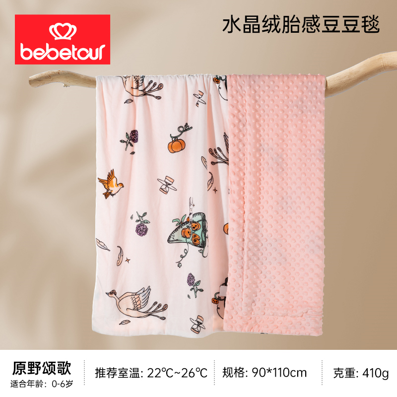【清仓特价】BEBETOUR原野颂歌 水晶绒 安抚豆豆毯，少量库存拍完即止